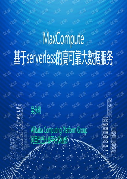 互聯(lián)網(wǎng)下半場的角逐 玩轉輕資產(chǎn)的大數(shù)據(jù)服務——以MaxCompute的Serverless架構為例